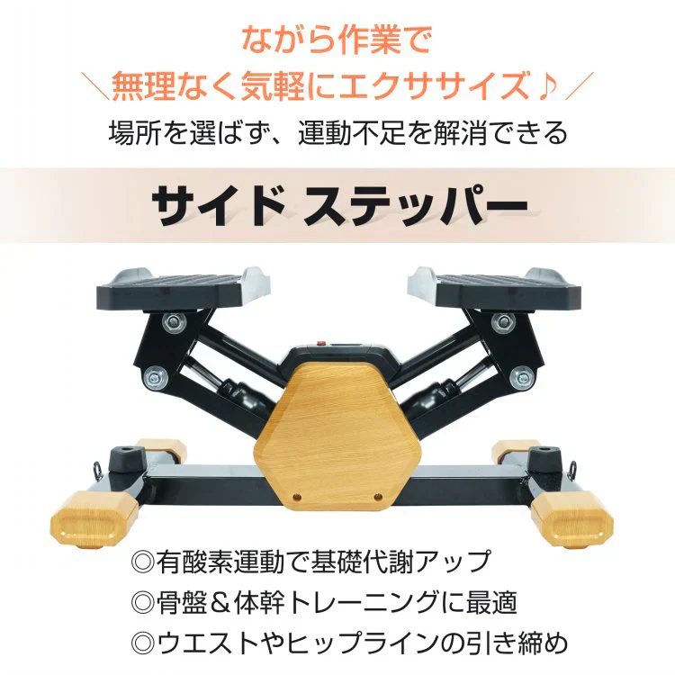 ステッパー サイドステッパー 足踏み エクササイズ 有酸素運動 トレーニング 運動器具