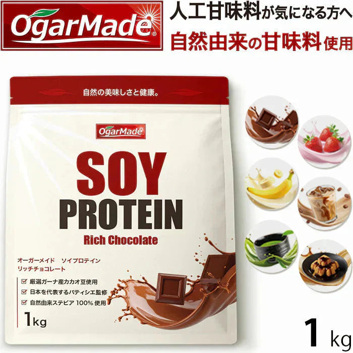 ソイプロテイン 1kg リッチチョコレート  フレーバー 国内製造 (OgarMade) オーガーメイド