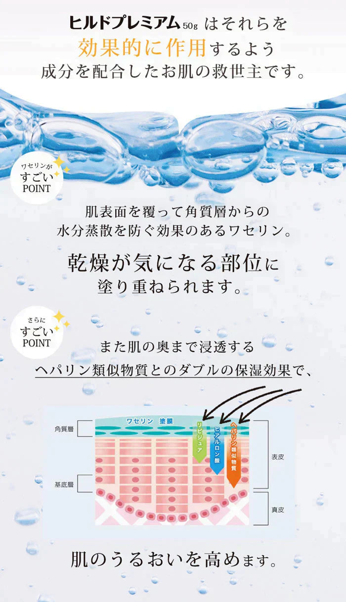 【単品】ヘパリン ヘパリン類似物質クリーム ヒルドプレミアム 50g 医薬部外品 乾燥肌 敏感肌 肌荒れに 保湿クリーム 高保湿 日本製