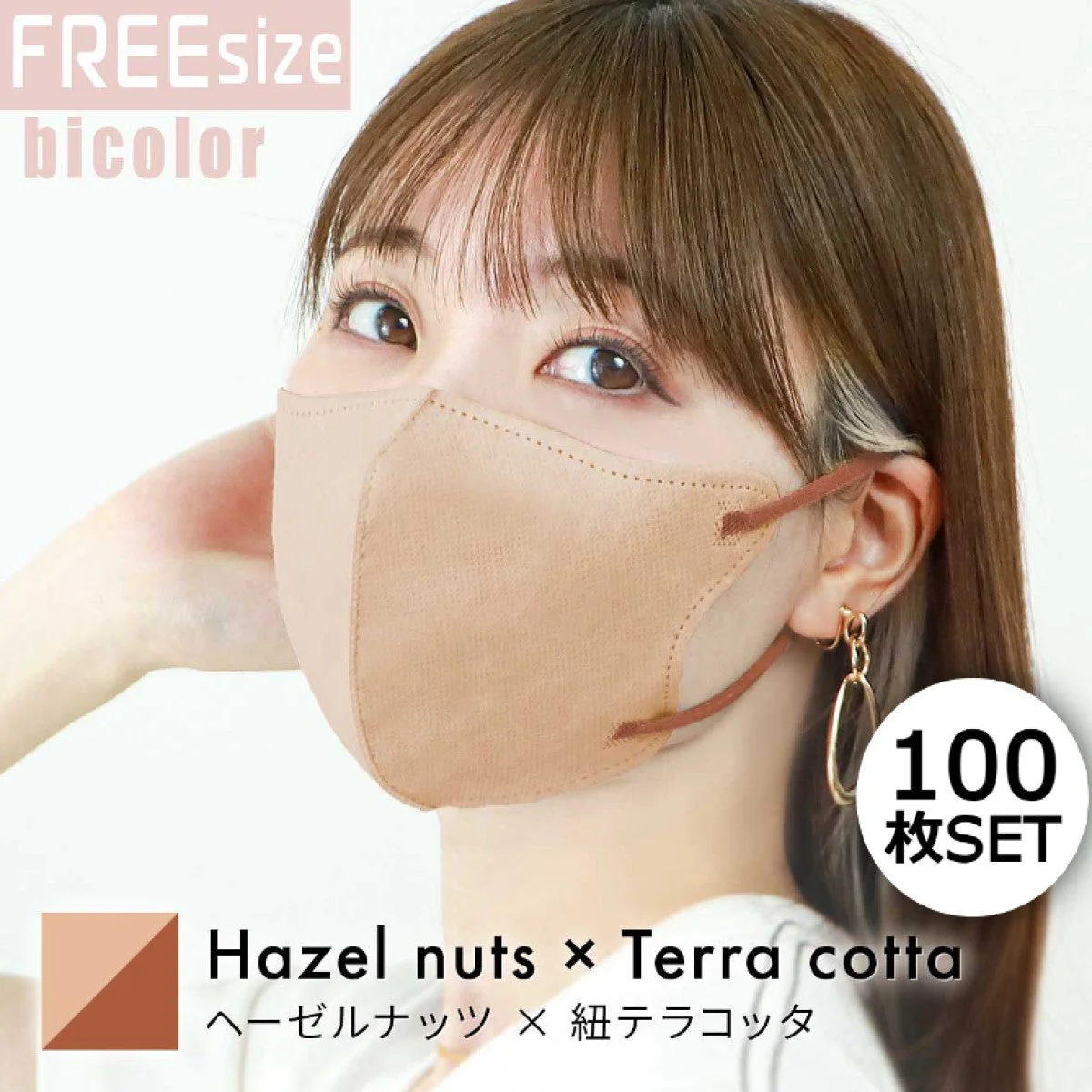 【FREEサイズ】【ヘーゼルナッツ×テラコッタ】【100枚セット】バイカラー 立体マスク バイカラー 両面 同色 立体 不織布 カラー 血色 3Dマスク 3D マスク 2D 2Dマスク 美人 小顔 使い捨て カラーマスク 美 シルエット ジュエルフラップマスク 3Dデイリースタイル Jewel Flap Mask 公式 WEIMALL bwm3d5