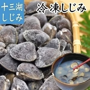 青森県十三湖 しじみ貝 砂抜き冷凍 中粒4K