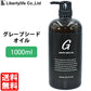 キャリアオイル　グレープシードオイル　高精製 (1000ml)