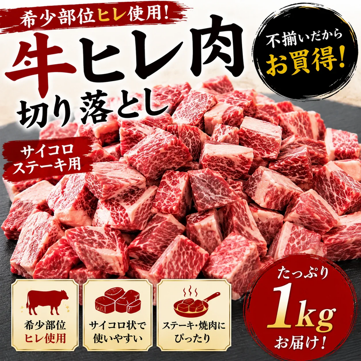 【送料無料】牛ヒレサイコロステーキ1㎏