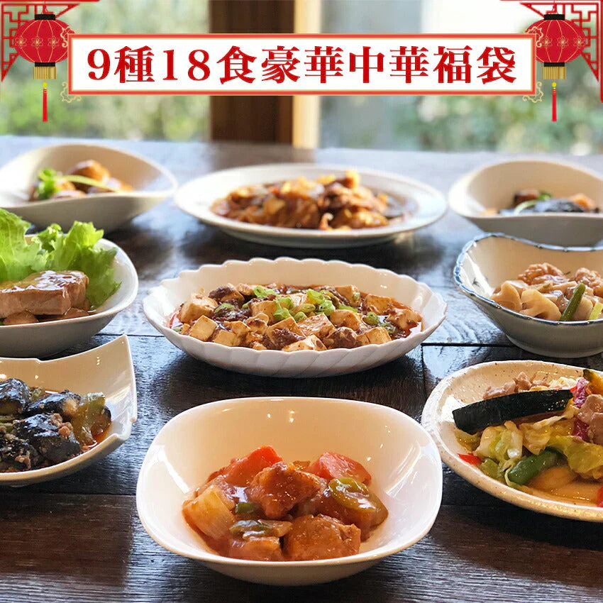 9種18食豪華中華福袋