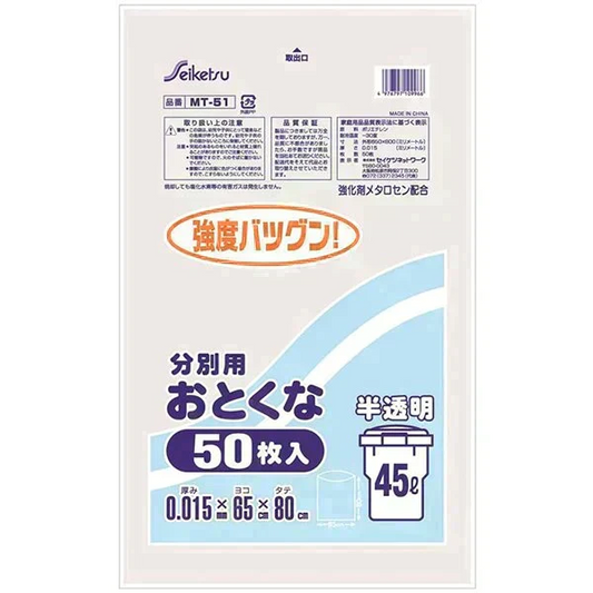 お得な10パックセット 分別用ごみ袋 45L 強化剤メタロセン配合 セイケツネットワーク MT-51 半透明 50枚入りＸ10パック