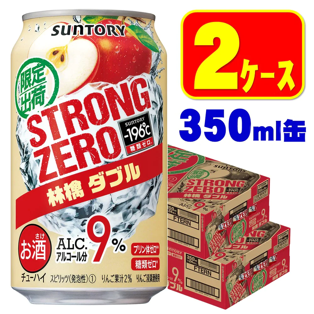サントリー -196℃ ストロングゼロ 林檎ダブル 350ml×2ケース/48本
