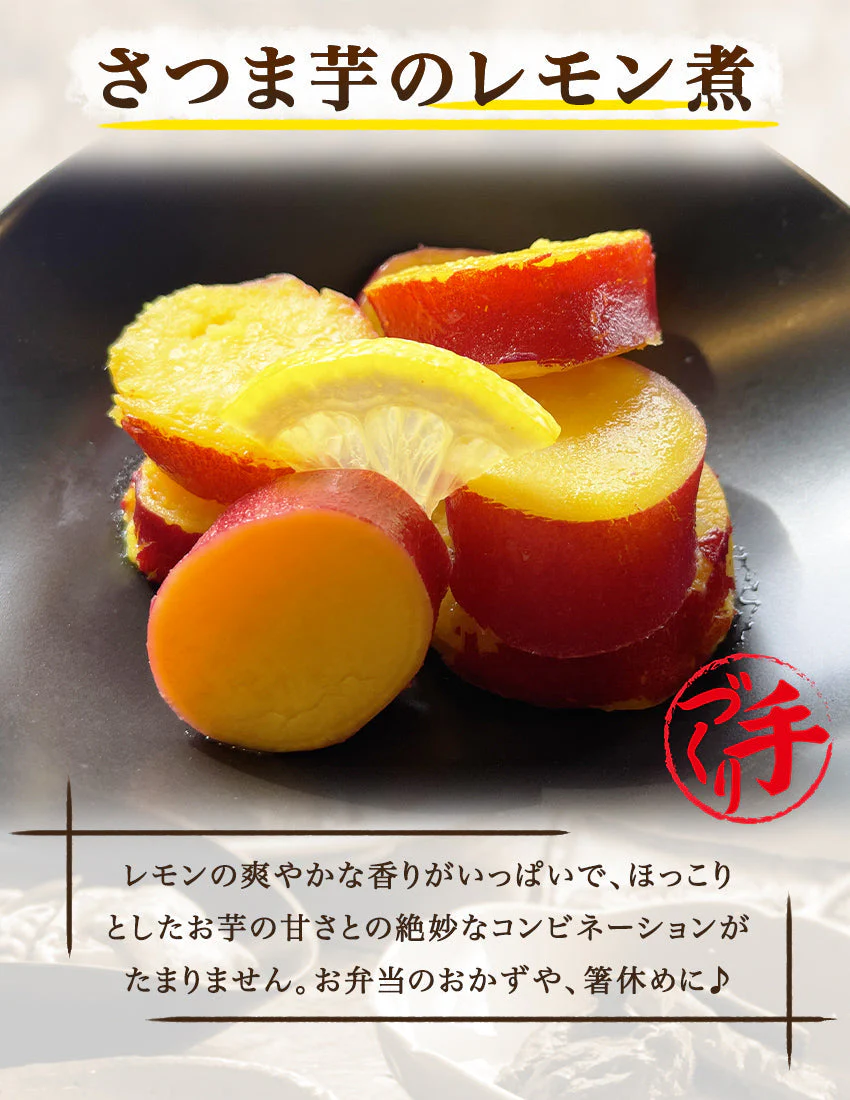 さつま芋のレモン煮(10パック)