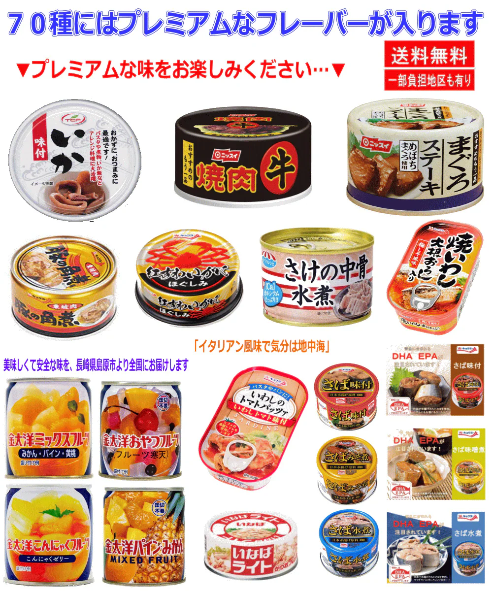 【缶詰め】リニューアル 非常食 保存食に フルーツ缶詰も入った 70缶 9大メーカー 水産・畜産・惣菜・カレー・フルーツまで ポチッで缶詰居酒屋！ 毎日楽しい缶詰グルメ 和洋中おかずが大集合！関東圏送料無料