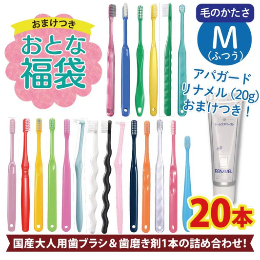 歯科専用の歯ブラシ アソート20本セット福袋 【おまけ付】≪歯ブラシは全て日本製のこだわり福袋≫※返品不可【福袋】【福袋の日】【メール便送料無料】