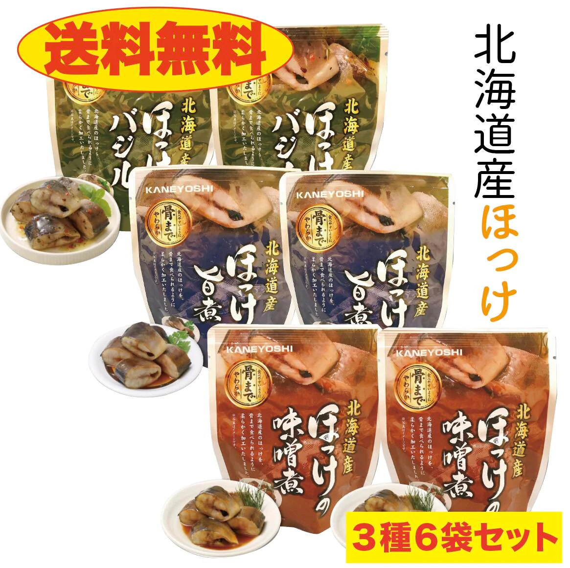 ほっけ 旨煮 みそ煮 バジル 各２袋 の計6袋セット 北ほ海道 送料無料 お土産　贈り物　ギフト　おかず　惣菜　鰈 レトルト