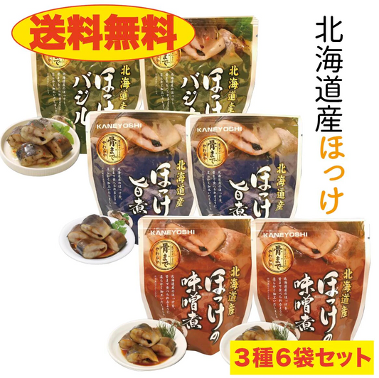 ほっけ 旨煮 みそ煮 バジル 各２袋 の計6袋セット 北ほ海道 送料無料 お土産　贈り物　ギフト　おかず　惣菜　鰈 レトルト