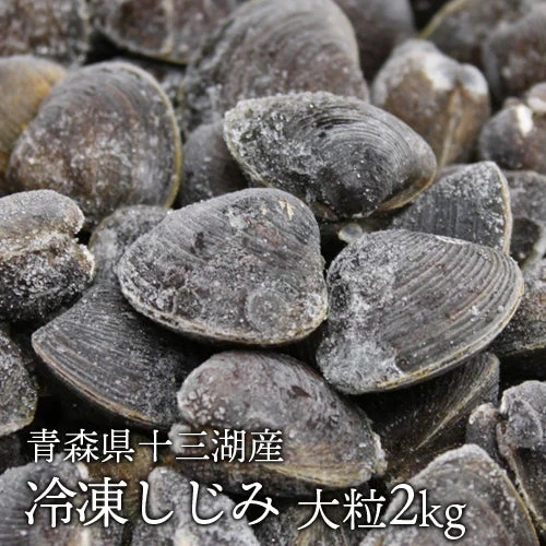 青森県十三湖 冷凍しじみ大粒 （ヤマトシジミ）2kg  砂抜き不要