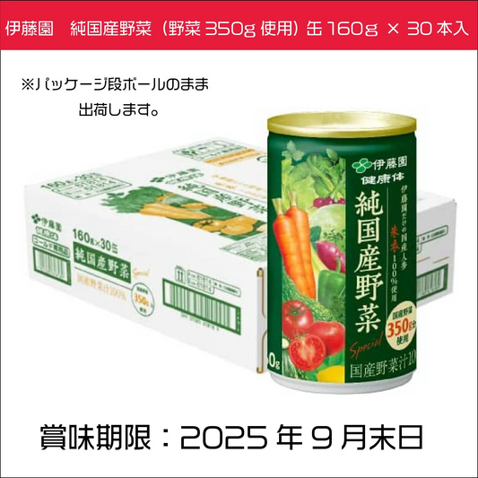 伊藤園　純国産野菜（野菜350g使用） 缶160ｇ × 30本入　１7種類の国産野菜　ジュース　健康