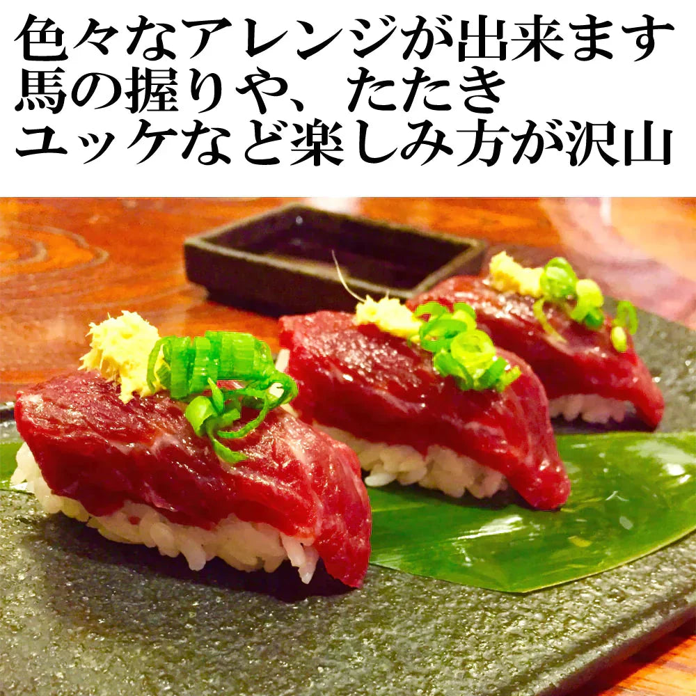 馬刺し赤身 1kg 熊本加工
