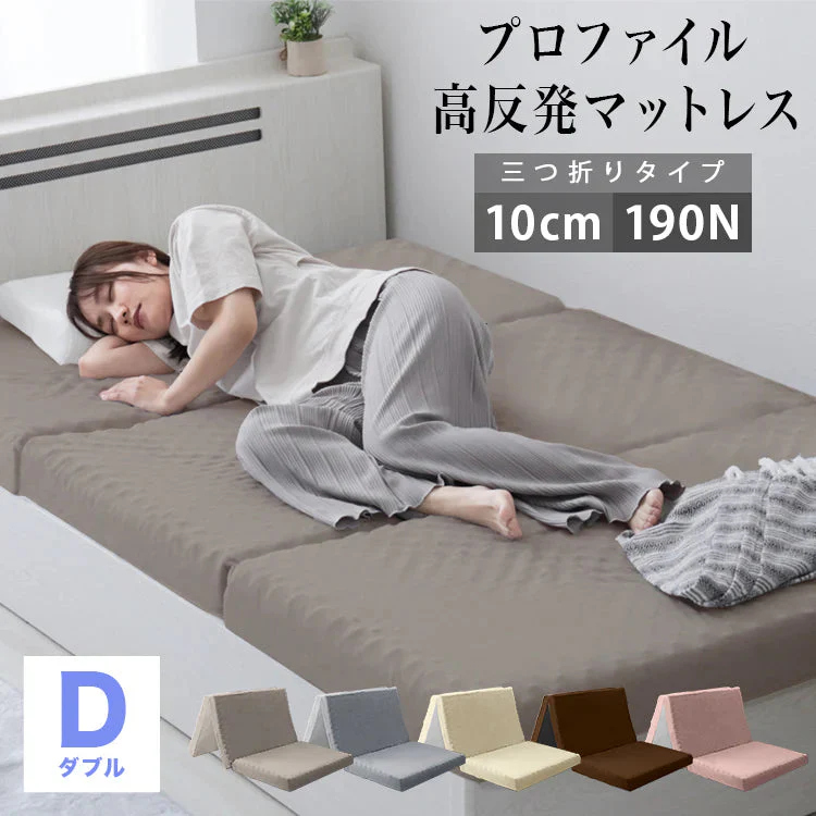 【ダブル】【グレージュ】マットレス 高反発 シングル セミダブル ダブル プロファイル加工 190N 極厚10cm 高反発マットレス 三つ折り マットレス 折りたたみ 3つ折り 高反発マット ベッドマットレス ベッドマット 敷布団 敷き布団 寝具 マット 硬め