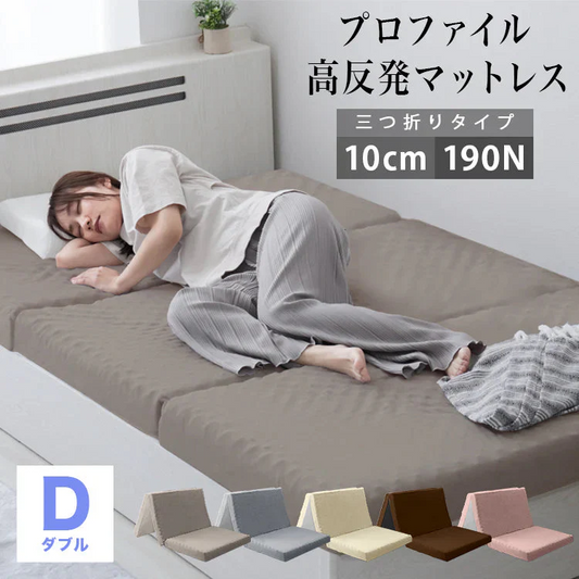 【予約商品：7月上旬（～10日までに発送）】【ダブル】【グレージュ】マットレス 高反発 シングル セミダブル ダブル プロファイル加工 190N 極厚10cm 高反発マットレス 三つ折り マットレス 折りたたみ 3つ折り 高反発マット ベッドマットレス ベッドマット 敷布団 敷き布団 寝具 マット 硬め