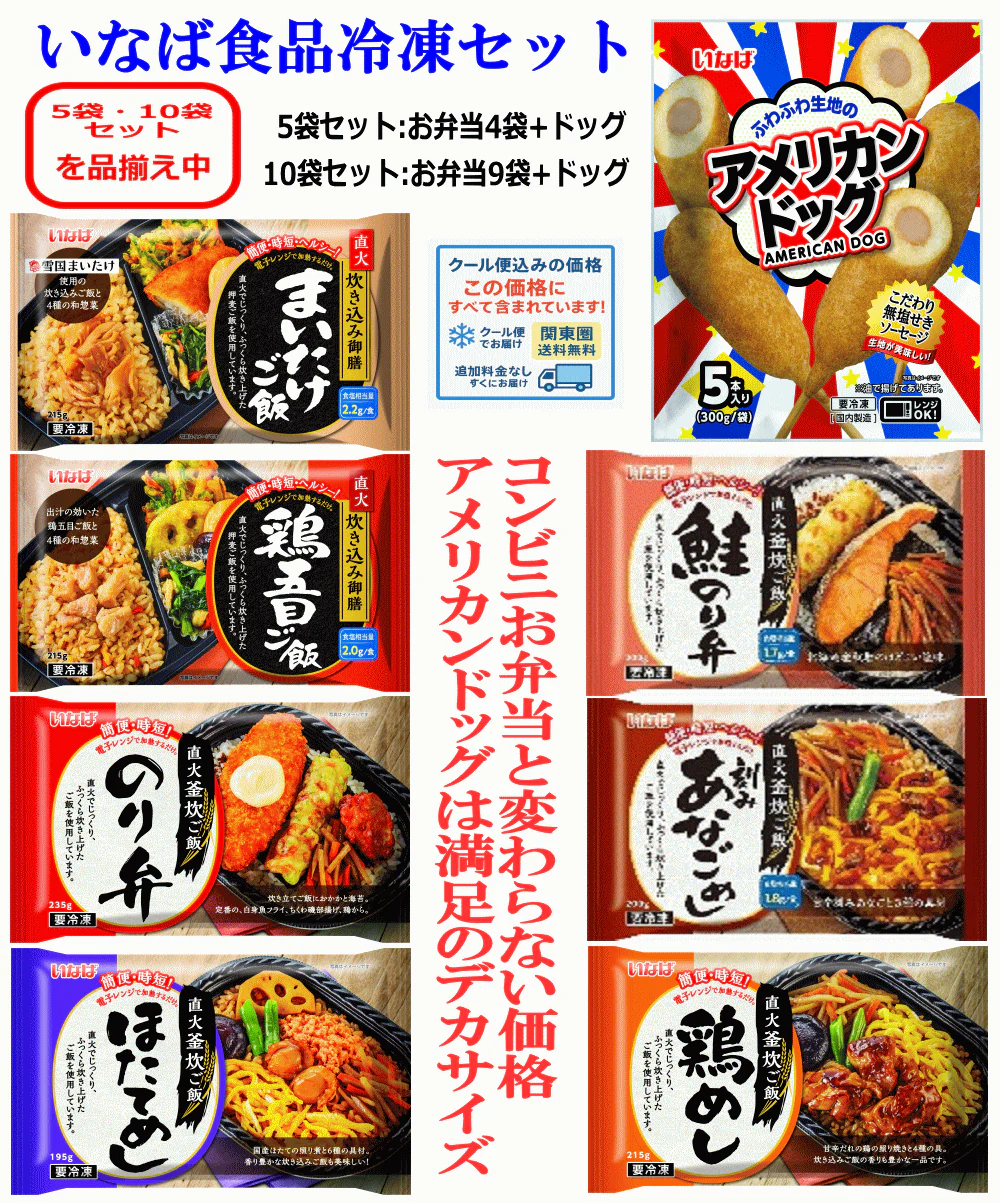 【冷凍食品】いなば食品 4+1 直火釜炊きごはんの 冷凍お弁当4袋とビッグアメリカンドッグ 1袋入り 直火釜炊きお弁当 まいたけ 鶏五目 のり弁 鶏飯 ほたてめし 鮭のり弁 刻みあなごめし 関東圏送料無料