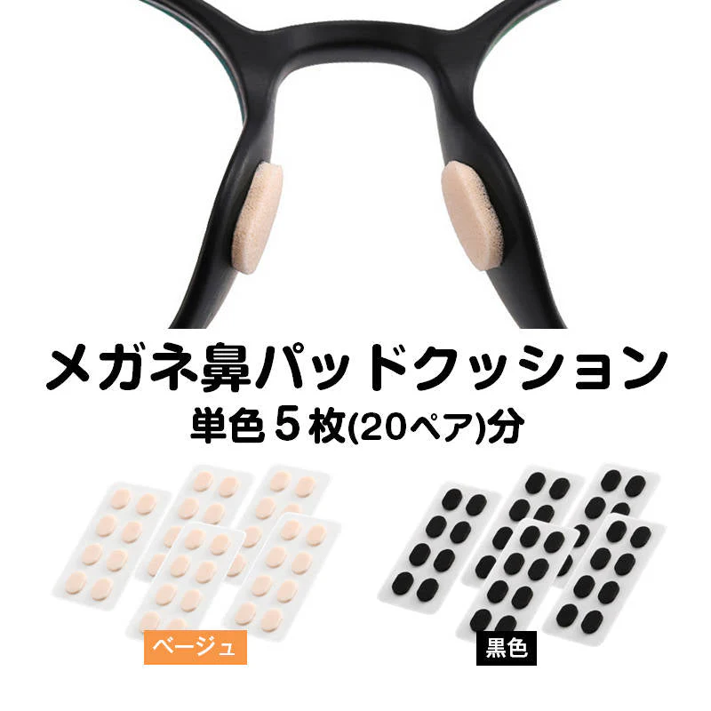 眼鏡鼻パッドクッション5枚 ベージュ 跡がつかない 眼鏡 鼻あてクッション メガネズレ防止 すべり スポンジ 柔らかい 痛くなくなる シール 粘着式 お得