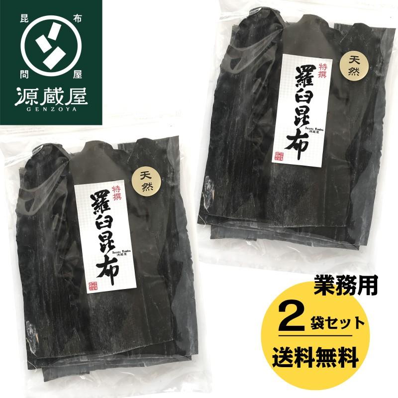 昆布 羅臼昆布 昆布だし 出汁昆布 業務用 天然 500g×2袋 北海道 羅臼産 お徳用 お得 大袋