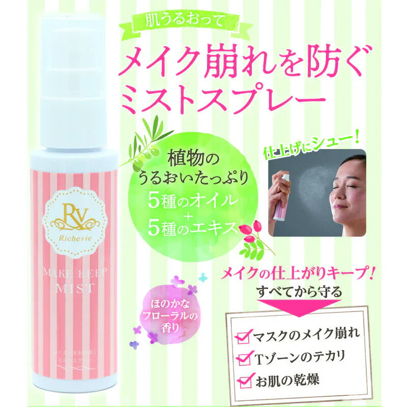 リッシュビーメイクキープミスト 50ml ◆ ミスト化粧水 美容液 しっとり うるおい メイク崩れ防止 化粧よれ防止 さっぱり 引き締め メイクプロテクトミスト スキンケア 時短 コスメ 仕上げ用化粧水 日本製 化粧くずれ 汗 日焼け止め 保湿 乾燥 マスク 福袋