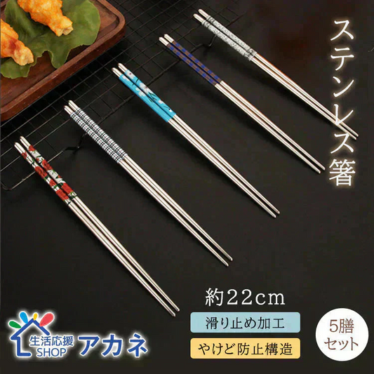 販売中止　ステンレス箸5膳セット【カウシェファーム収穫対象商品】