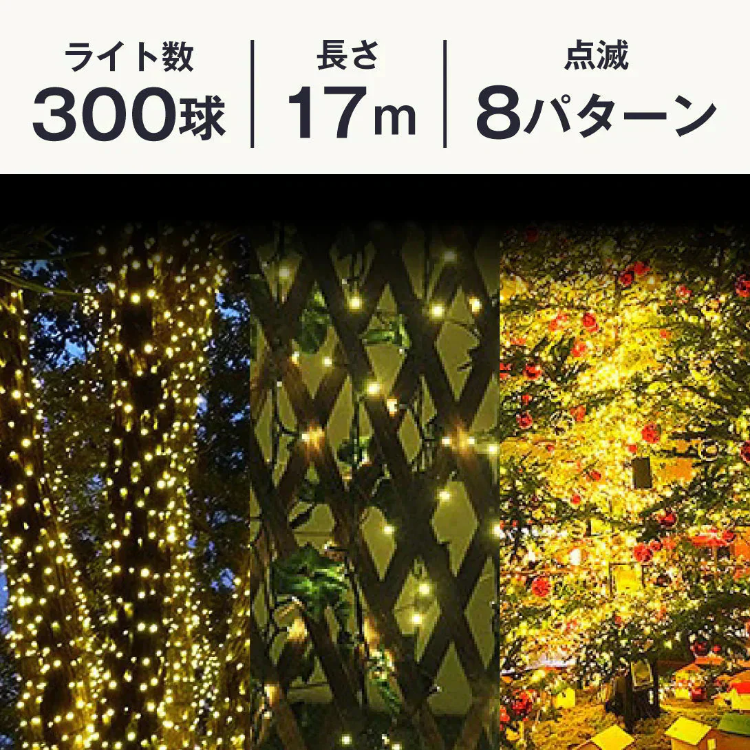 イルミネーション ソーラー ストレートライト 青 17ｍ 300球 クリスマス イルミ 屋外 led 防水 自動点灯 8パターン点滅 国華園