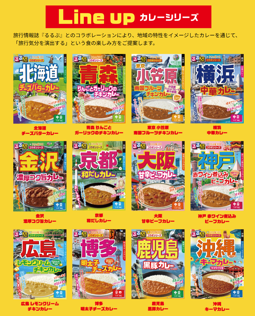 【カレー Re】ハチ食品 JTBトラベル るるぶ 雑誌パッケージの完成版 全国ご当地 レトルトカレー 北海道 青森 金沢 横浜 小笠原 京都 大阪 神戸 広島 博多 鹿児島 沖縄 12個セット 関東圏送料無料