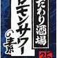 サントリー こだわり酒場のレモンサワーの素 濃い旨 紙パック 25度 1.8L×2ケース/12本
