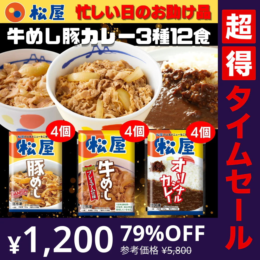 【完売御礼】【超得ハイパーSALE】牛めしの具・豚めしの具・オリジナルカレー各４個セット 牛丼 松屋 牛丼の具 焼肉 ぎゅうどん セール 送料無料