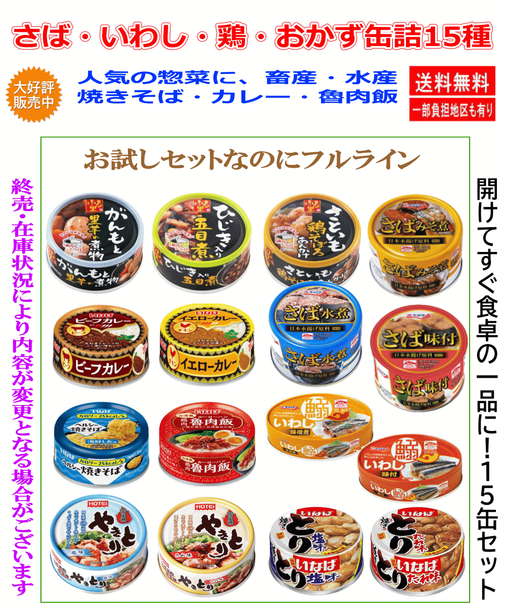 【缶詰Re】詰め合わせ 15種セット さば缶 いわし缶 焼き鳥缶 惣菜缶 カレー缶 焼きそば 缶詰セット おかず缶 食べ比べ 保存食 非常食 関東圏送料無料