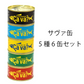 サヴァ缶5種6缶入【段ボール仕様】