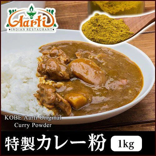 神戸 アールティー オリジナル カレー粉 カレーパウダー 1kg 業務用