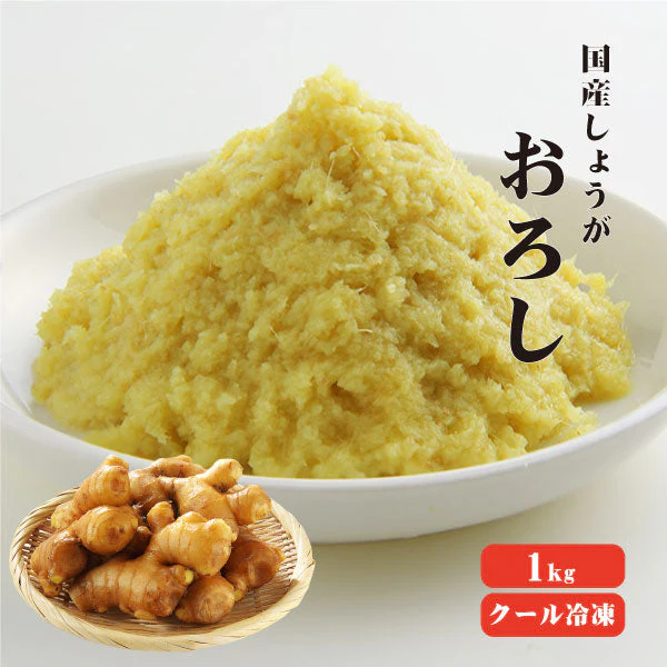 【送料無料】【冷凍便】 【冷凍品以外との同梱不可】 国産冷凍おろし生姜 1kg 【業務用】 ペースト 調味料 薬味 生姜 しょうが ショウガ 国産