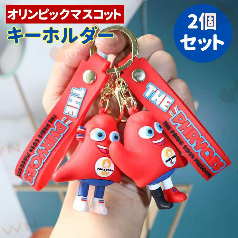 2個セット キーホルダー フリージュ オリンピックオリンピックグッズ パリ マスコット かわいい 金属 PVC 安全 オシャレ カバン 装飾 プレゼント 運動会 s116