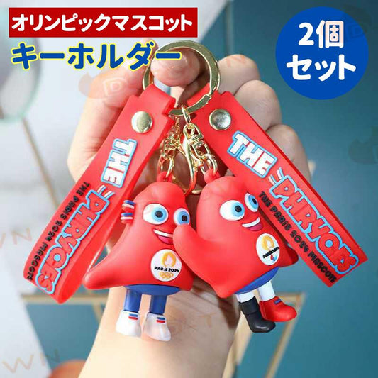2個セット キーホルダー フリージュ オリンピックオリンピックグッズ パリ マスコット かわいい 金属 PVC 安全 オシャレ カバン 装飾 プレゼント 運動会 s116