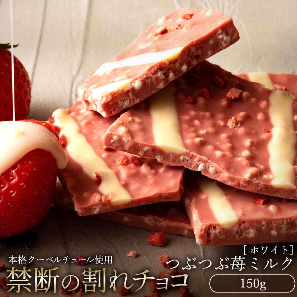 【チョコ常温販売期間終了】  チョコレート チョコ 訳あり スイーツ 割れチョコ 本格クーベルチュール使用 割れチョコ つぶつぶ苺ミルク 150g 割れチョコレート 大量 業務用 製菓材料 板チョコ