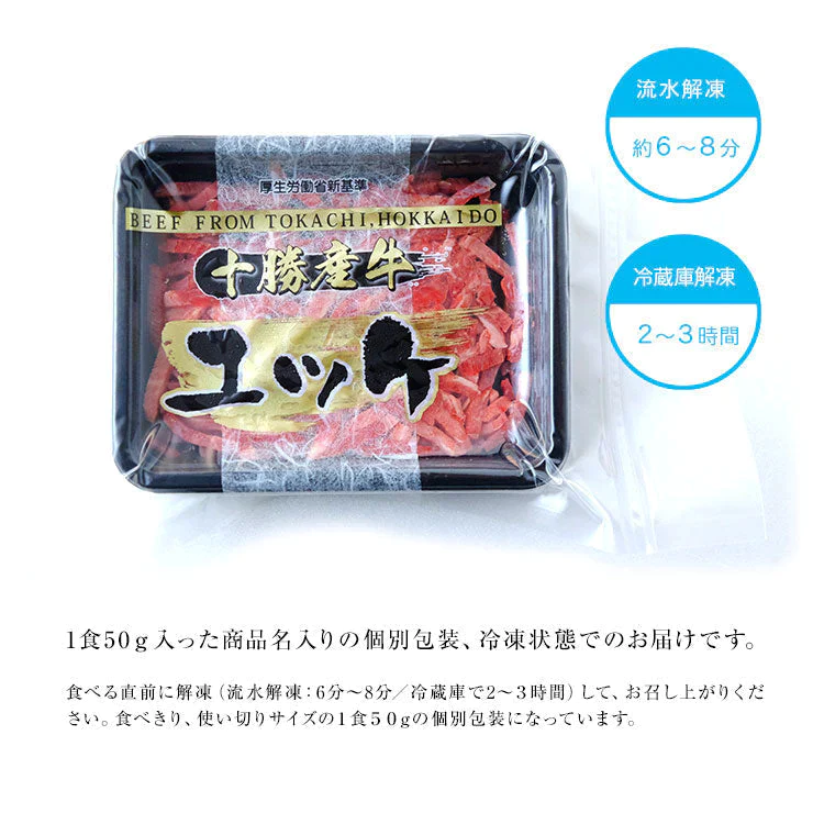生食用 ユッケ(牛ユッケ/牛肉/ゆっけ/牛刺し） 北海道十勝産 国産 50ｇ