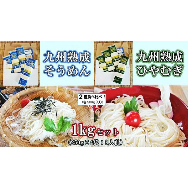 【超得ハイパーSALE】そうめん　ひやむぎ　冷麦　素麺　お取り寄せ　九州熟成そうめん250g×2袋　&　九州熟成ひやむぎ250g×2袋　たっぷり1キロ　お試しグルメギフト