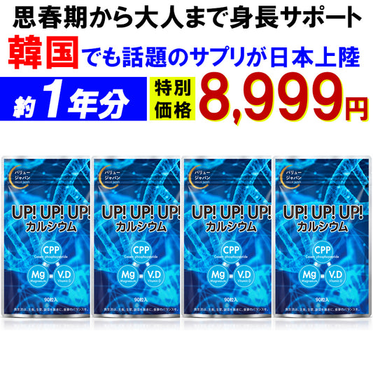 予約商品！12月18日より順次発送【お得！アップアップアップ・ 1年分4個】カルシウム サプリメント 成長期 思春期 大人 子供 サポート 高校生 中学生 小学生 栄養 アップ 補助 身長 成長 専用 悩み思春期から大人 身長サポート 成長期サポートアップアップアップ UPUPUP 健康サプリ 健康サプリメント 食物繊維 美容成分 売れ筋 爆安 格安 激安 コスパ最高 コスパ最強 お肌 健康食品 10代 20代 30代 40代 50代 お得 大容量 日本製 おすすめ 国産