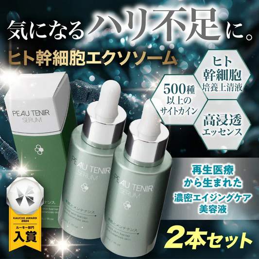●○8月下旬頃入荷予定○●『ポーテニアセラム（★お得な2本セット★）』 ヒト幹細胞培養上清液 エクソソーム スキンケア コスメ 美容液 保湿 肌荒れ くすみ 敏感肌 乾燥肌 毛穴 ニキビケア シミ しわ たるみ ハリ 化粧ノリ パラベンフリー アルコールフリー 無香料 ポーテニアセラム