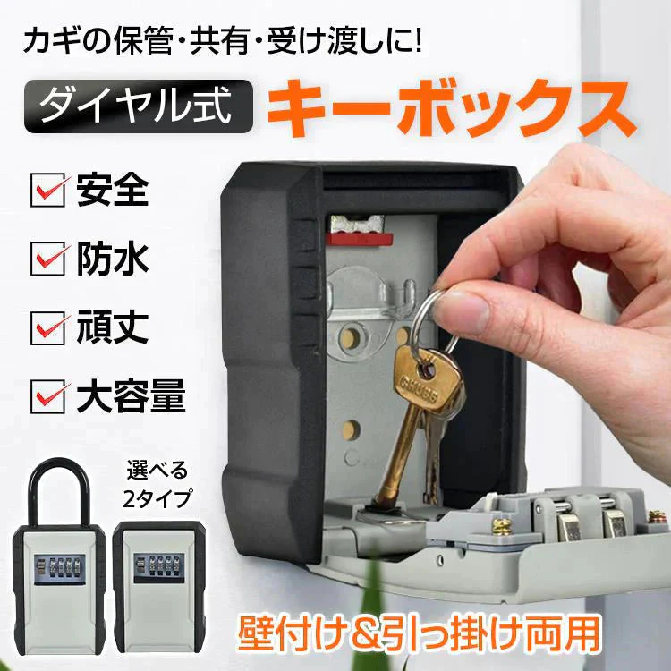 キーボックス 「タイプB：フックなし」 壁掛け 玄関 屋外 セキュリティキーボックス ダイヤルキーボックス 暗証番号 防犯 防水 鍵収納 受け渡し キーケース パスワード 4桁 南京錠 頑丈