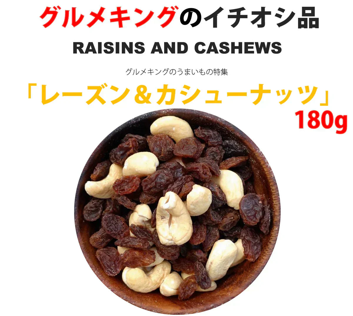 レーズン＆カシューナッツ180g【カウシェファーム収穫対象商品】