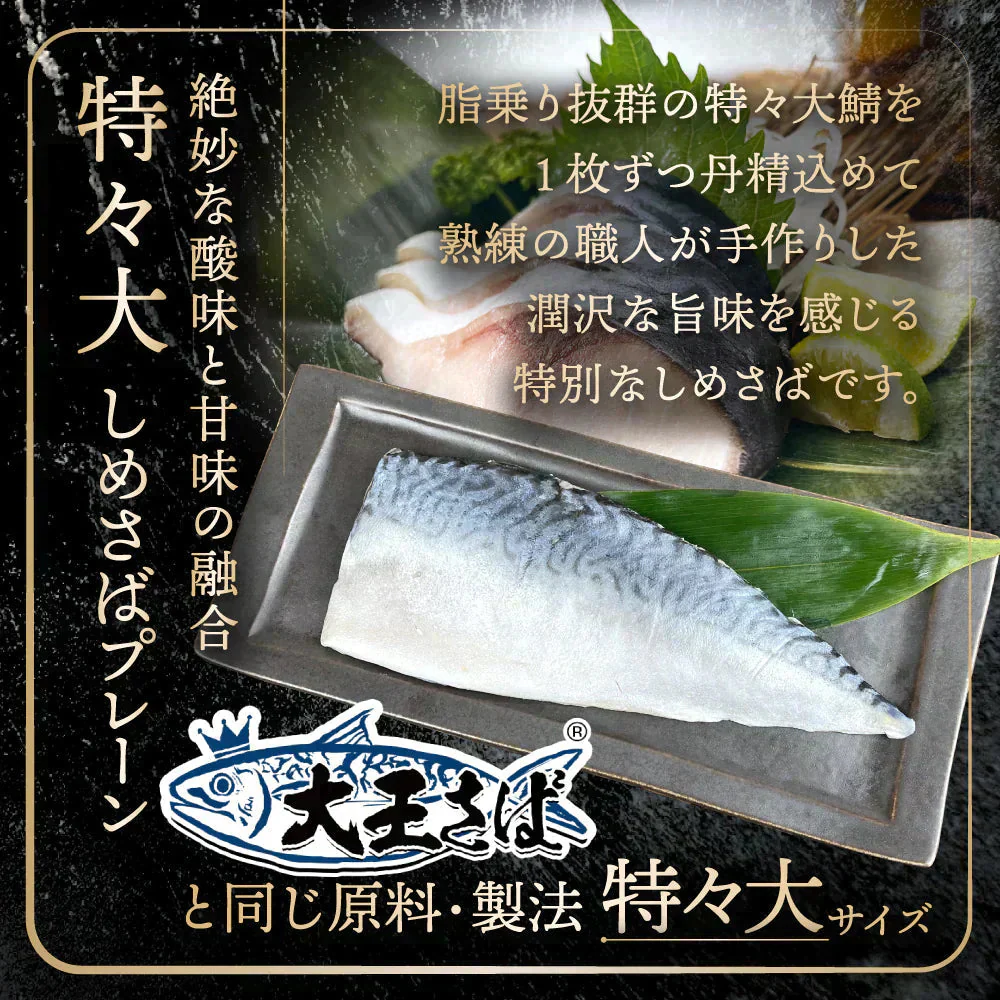 ◆フードロス削減◆訳あり◆1枚200gの国産鯖使用🐟 特々大しめさば 5種セット プレーン／昆布〆／炙り／かぶら漬け／柚子風味