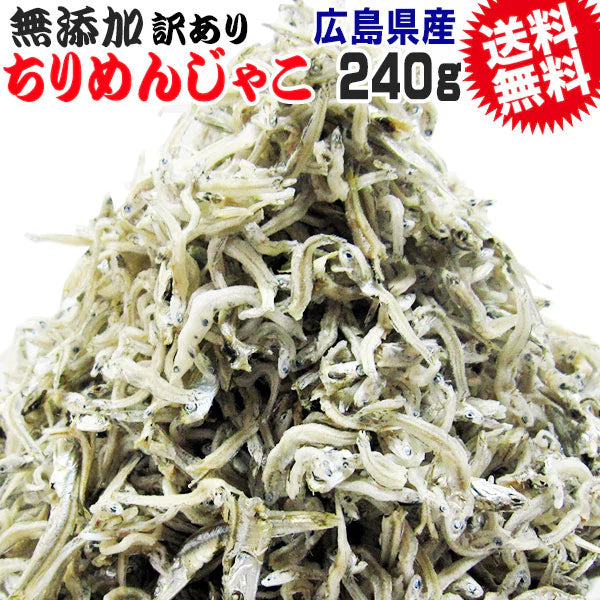 広島 訳あり  少し柔らかめ ちりめんじゃこ 240g 広島産 無添加 無選別 大きめ わけあり 国産 メール便限定  ぽっきり ポッキリ カタクチイワシ