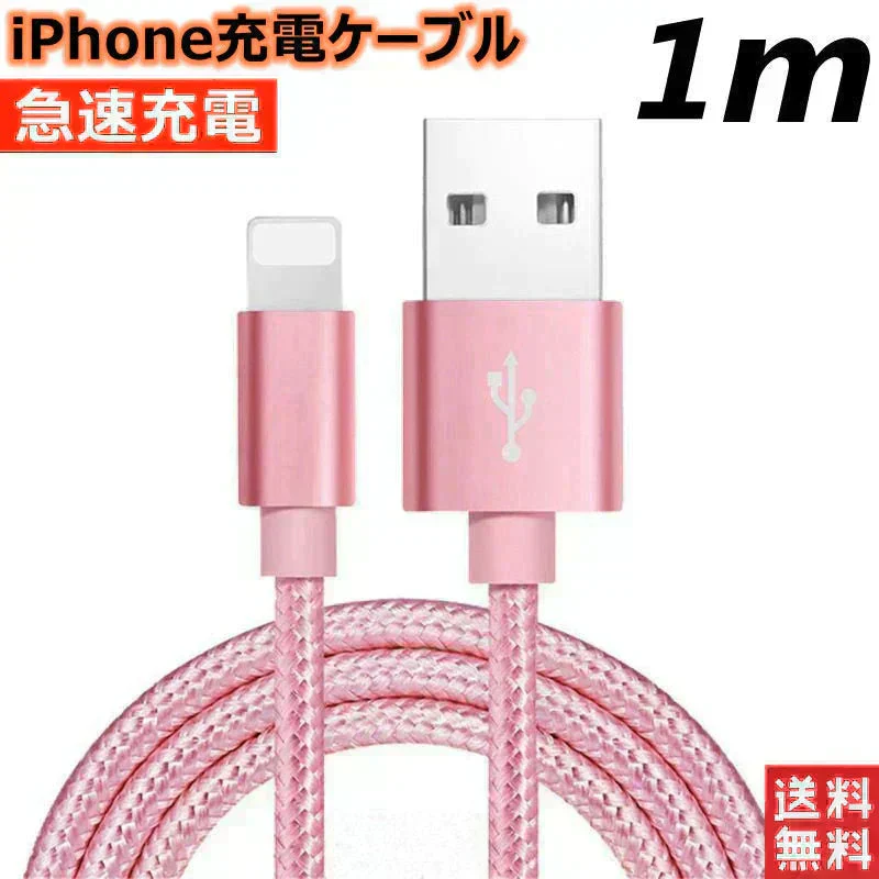 【1m ローズゴールド 送料無料】iPhone充電ケーブル ライトニングケーブル 1m 1本 lightning 急速充電ケーブル データ転送ケーブル USBケーブル iPad用 iPhone用 安心 スマホ合金ケーブル