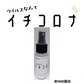 3個セット　除菌スプレー イチコロナ 50ml 　ノンアルコール除菌スプレー　 携帯用スプレー　 マスク再利用　 新型ウイルス　　ナノプラチナ　国産 ウイルス 対策 抗菌 バリア 肌に優しい 除菌 除菌剤 衛生用品 スプレー コロナ ウイルス 綺麗 きれい 衛生用品 衛生医療品 衛生 抗ウイルス 除菌 アスコルビン酸 安心 日本製 抗菌 除菌 消臭 ウィルス 除菌消臭スプレー マスクスプレー ウイルス対策