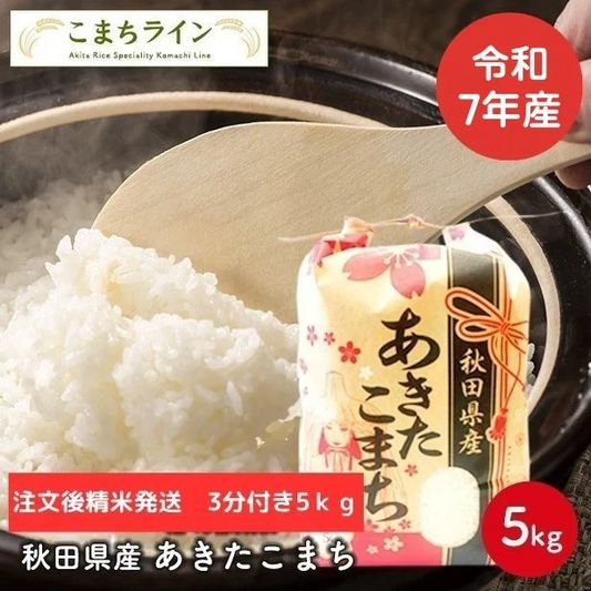 【三分つき5ｋｇ】令和7年産　秋田県産　あきたこまち　5ｋｇ　米びつ当番【天鷹唐辛子】プレゼント付き　三分　精米したて　送料無料