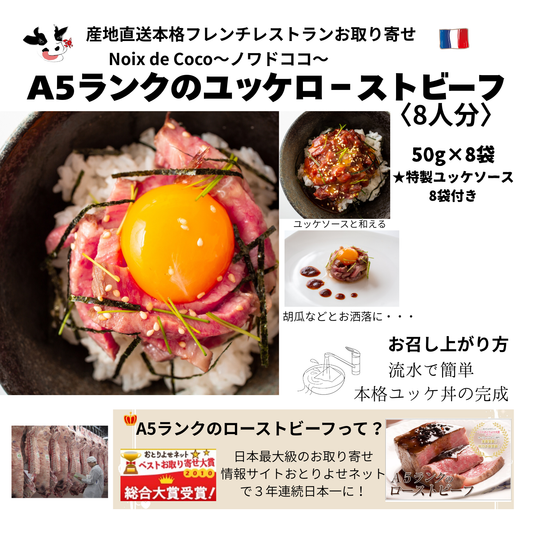 A5ランクの黒牛和牛ユッケロ－ストビ―フ 50ｇ×8パック(8人分)