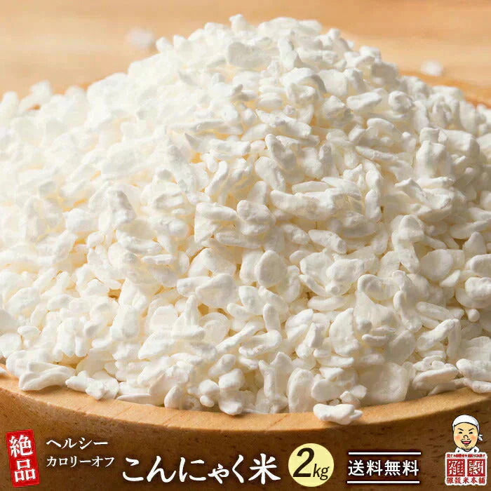 雑穀 雑穀米 糖質制限 こんにゃく米(乾燥) 2kg(500g×4袋) 人気サイズ 送料無料