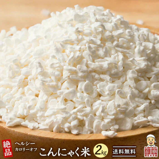 雑穀 雑穀米 糖質制限 こんにゃく米(乾燥) 2kg(500g×4袋) 人気サイズ 送料無料